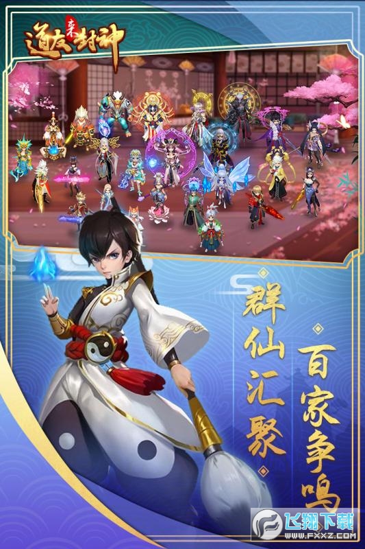 道友来封神连抽版(图1)