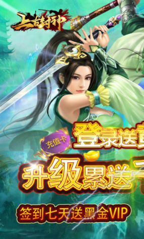 上古封神送千元充值(图4)