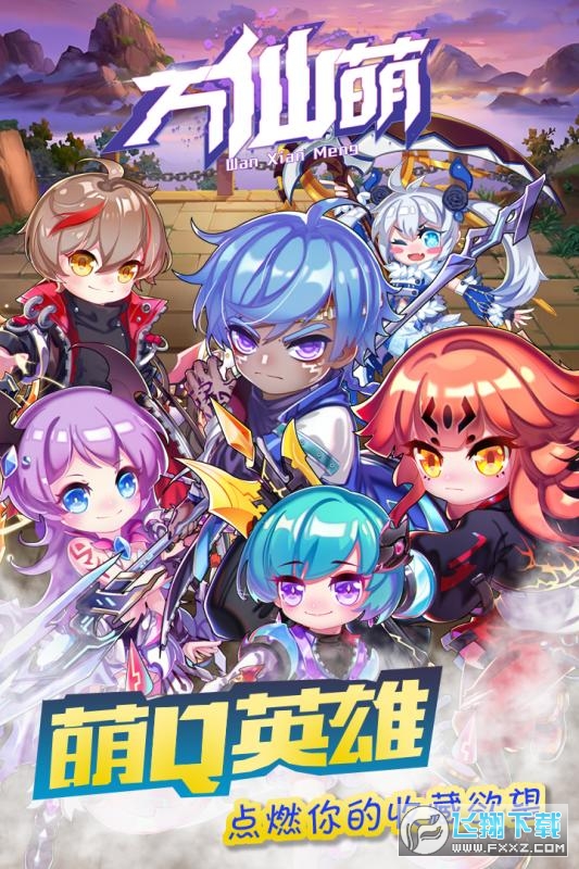 万仙萌礼包版(图4)