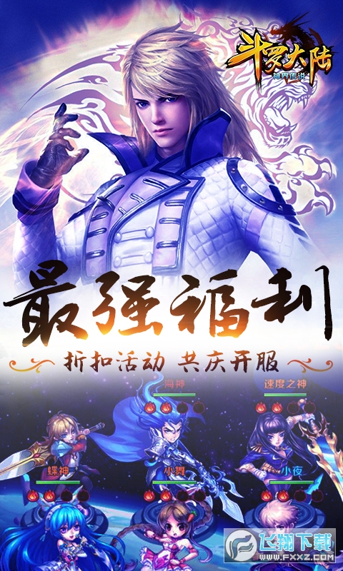 斗罗大陆神界传说海量连抽版(图2)