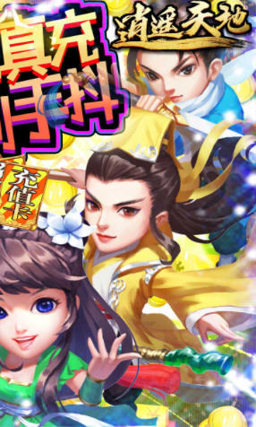逍遥天地送万元真充版(图3)