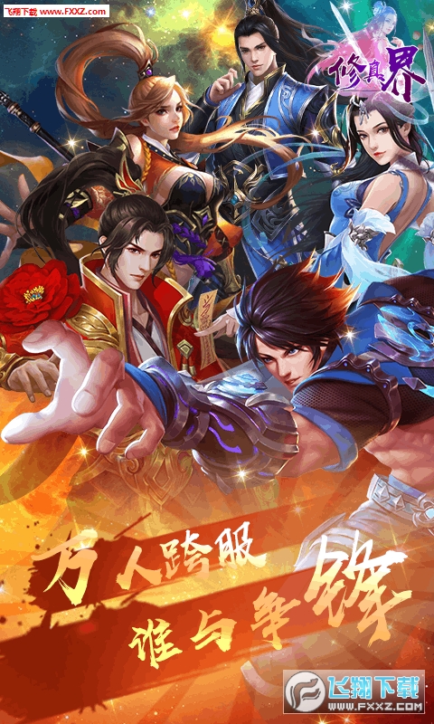 修真界飞升特权版(图2)