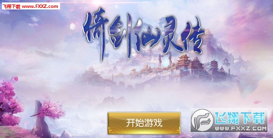 倚剑仙灵传手游(图4)