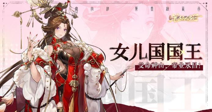 西游笔绘西行女儿国国王技能如何