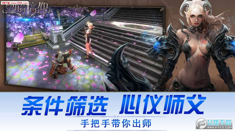 黑暗信仰手机版(图2)