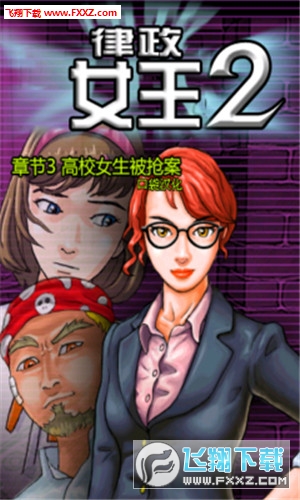 律政女王2汉化版(图2)