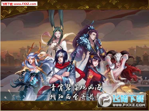 山海长歌盘古破天版(图3)
