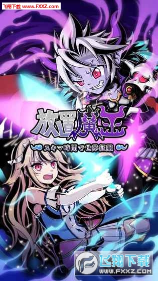 放置魔王安卓版(图2)