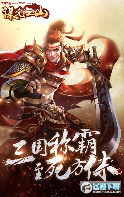 谋定江山手游(图2)