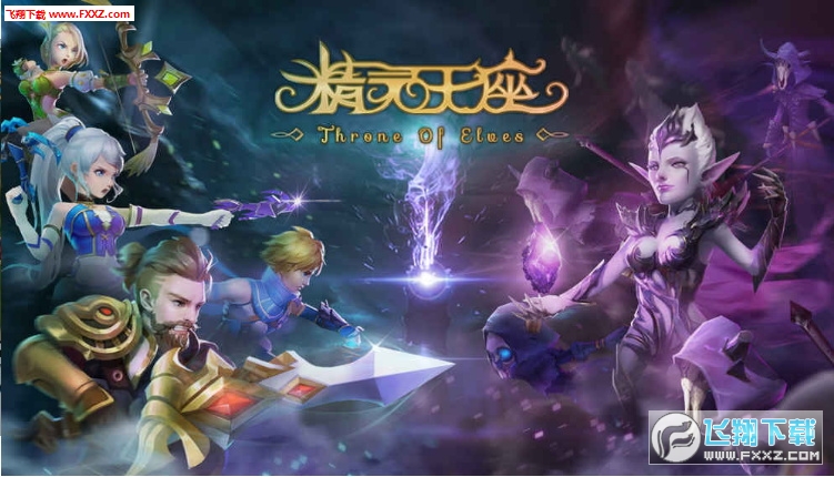 精灵王座安卓版(图2)