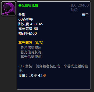 魔兽世界暮光信徒长袍有什么作用