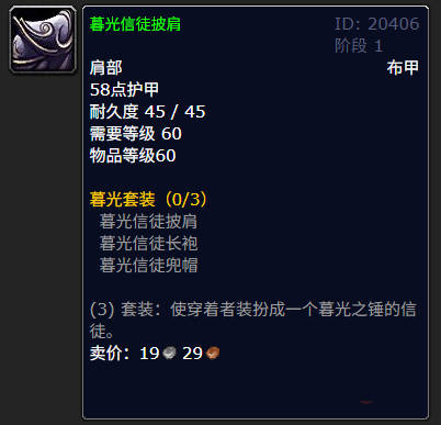 魔兽世界暮光信徒长袍有什么作用