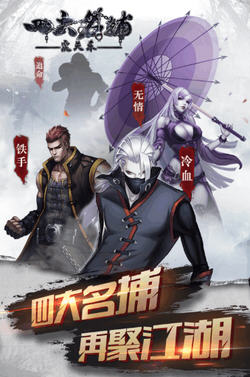四大名捕震关东手游版(图4)