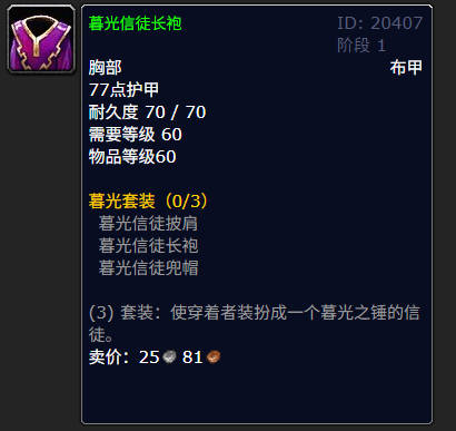 魔兽世界暮光信徒长袍有什么作用