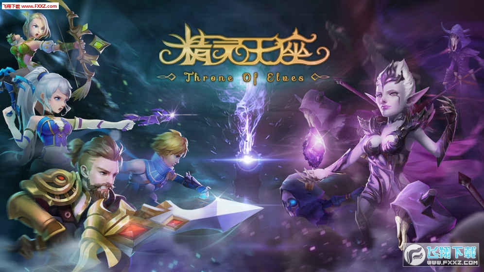 精灵王座官方版(图4)