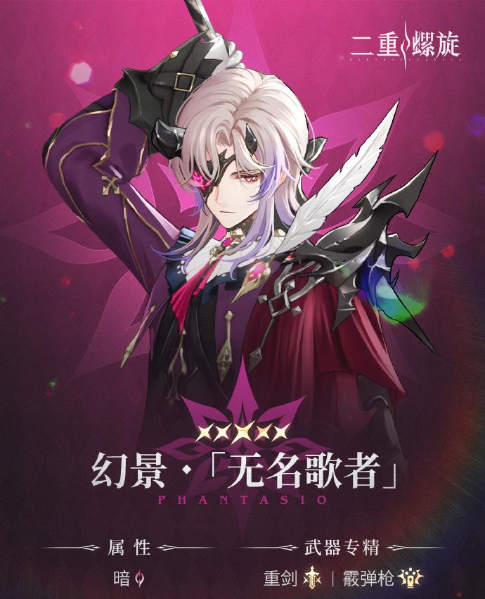 二重螺旋幻景无名歌者角色如何
