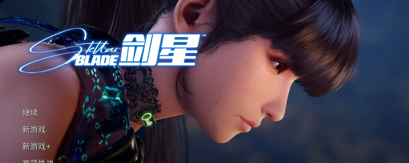 《剑星》全收集全剧情白金攻略分享
