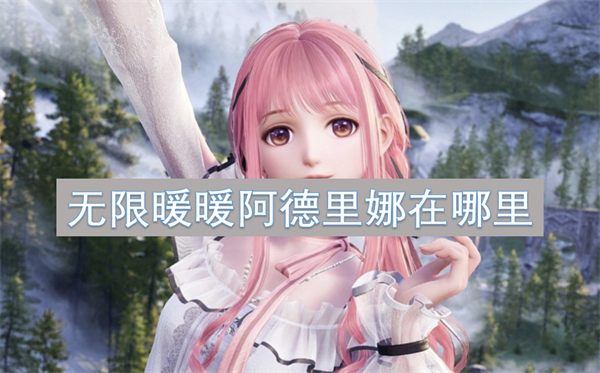 无限暖暖阿德里娜在什么地方