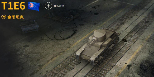 坦克世界T1E6玩法有哪些