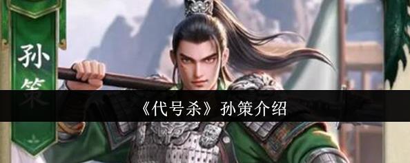 代号杀孙策技能怎么样