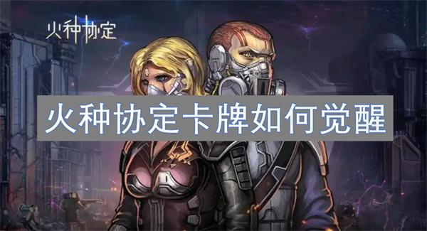 火种协定卡牌怎么觉醒