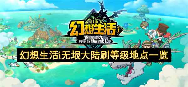 幻想生活i无垠大陆怎么刷等级