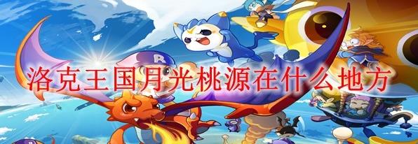 洛克王国月光桃源在哪